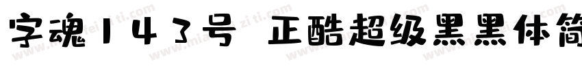 字魂143号 正酷超级黑黑体简体中文字体转换